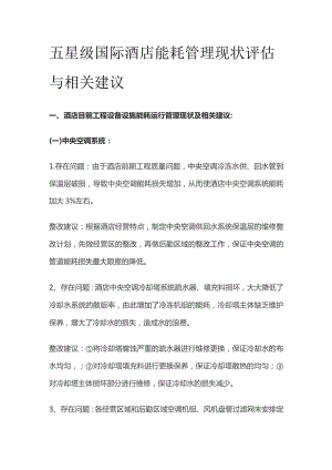 五星级国际酒店能耗管理现状评估与相关建议.docx