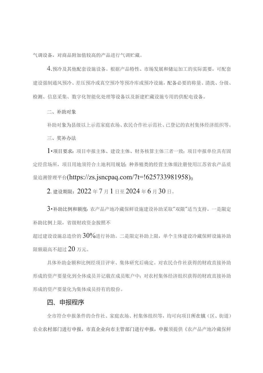 张家港市2023年农产品产地冷藏保鲜设施建设项目申报指南（征求意见稿）.docx_第2页