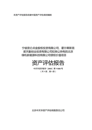 昆仑万维：北京绿钒新能源科技有限公司债权价值项目资产评估报告.docx