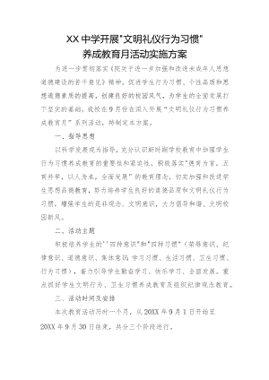 (新)XX学校行为习惯养成教育月活动方案.docx