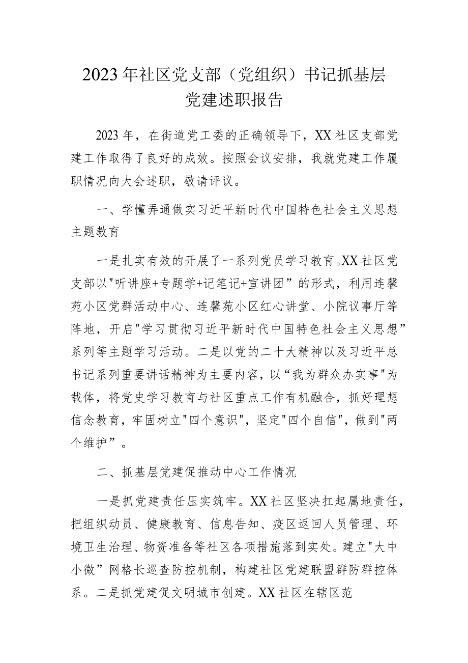 2023年社区党支部（党组织）书记抓基层党建述职报告.docx_第1页