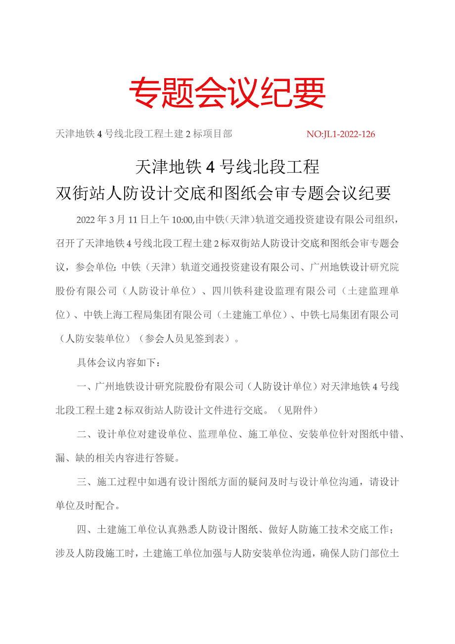 126-天津地铁4号线北段工程土建2标双街站人防图纸会审、设计交底专题会议纪要20220311.docx_第1页