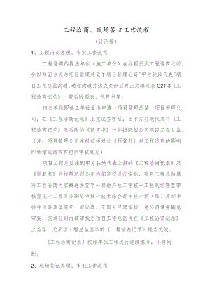 工程洽商、现场签证工作流程.docx