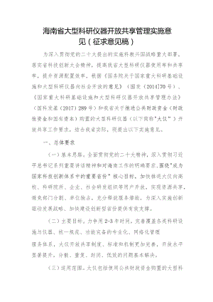 海南省大型科研仪器开放共享管理实施意见（征求意见稿）.docx