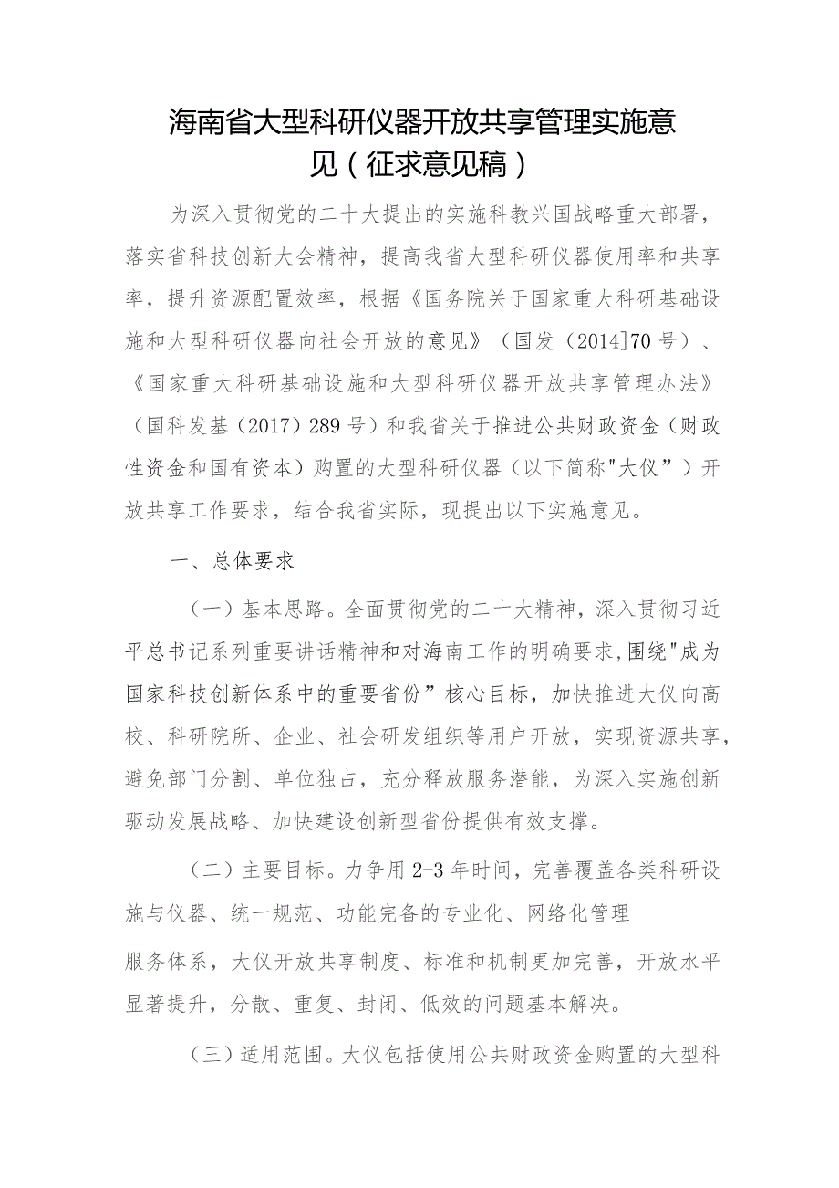 海南省大型科研仪器开放共享管理实施意见（征求意见稿）.docx_第1页