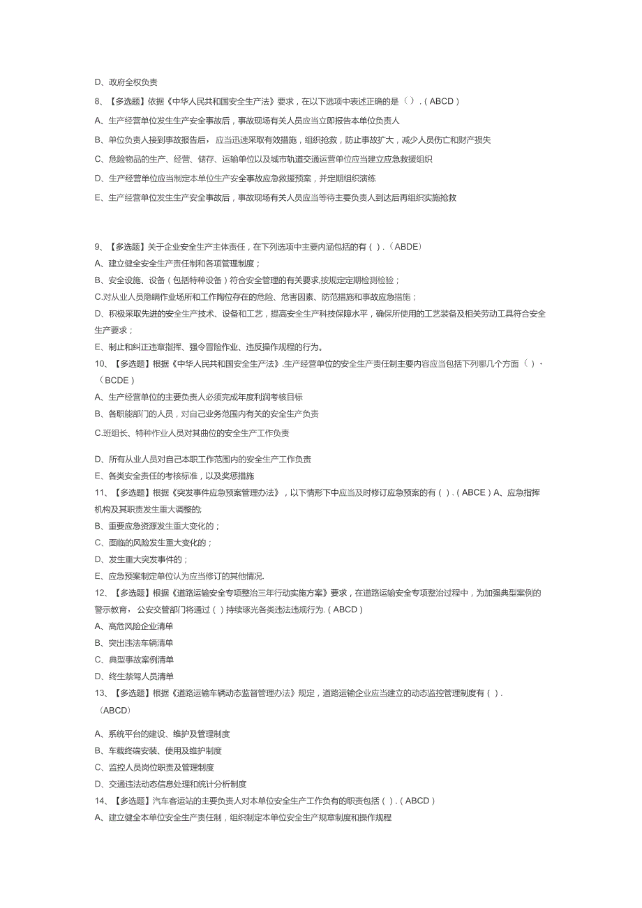 道路运输企业主要负责人模拟考试试卷第308份含解析.docx_第2页