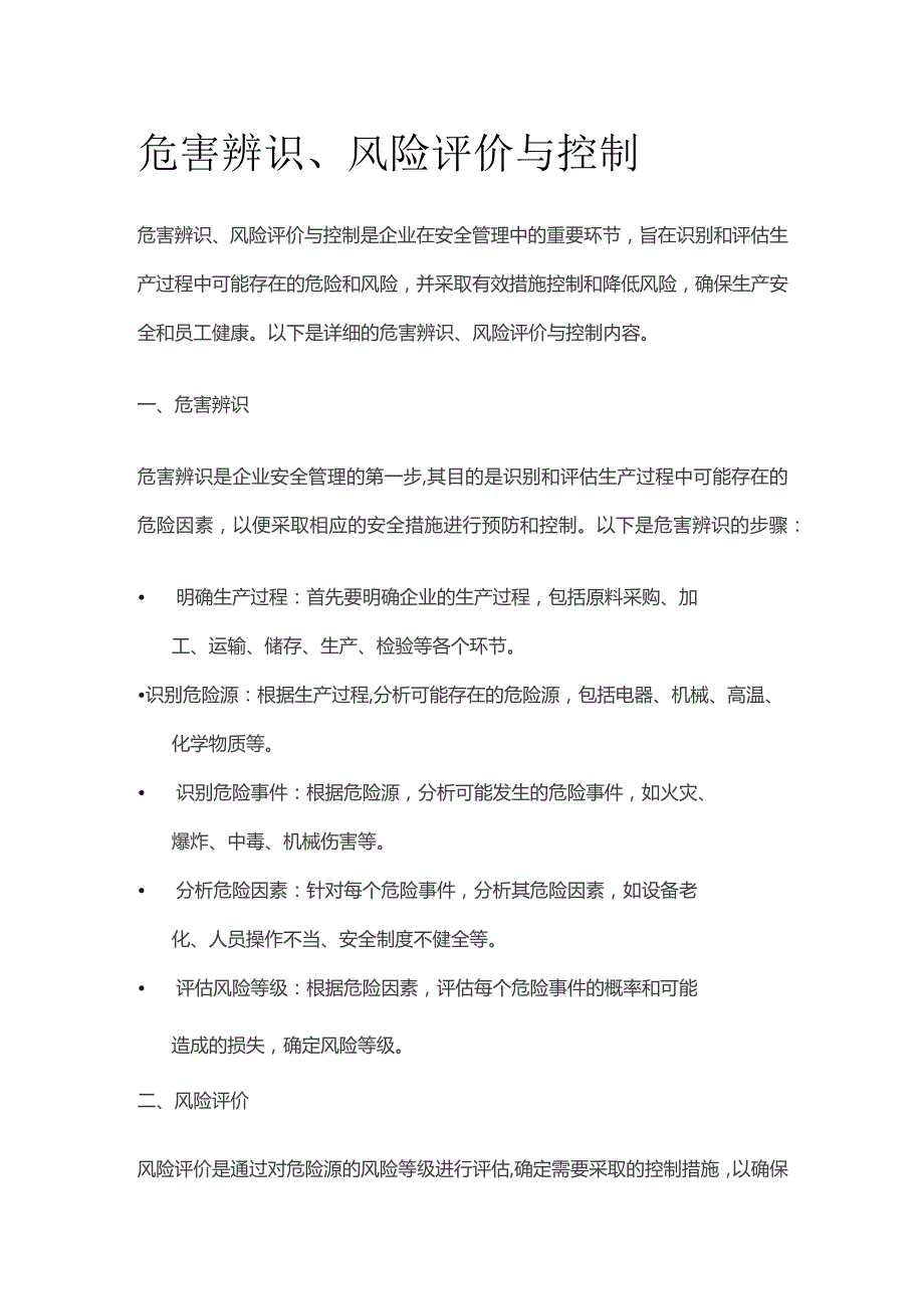 危害辨识、风险评价与控制.docx_第1页