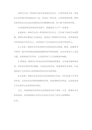 熔铜艺术观后感.docx