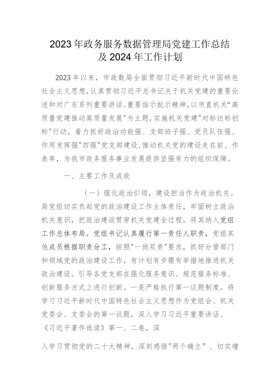 2023年政务服务数据管理局党建工作总结及2024年工作计划.docx_第1页