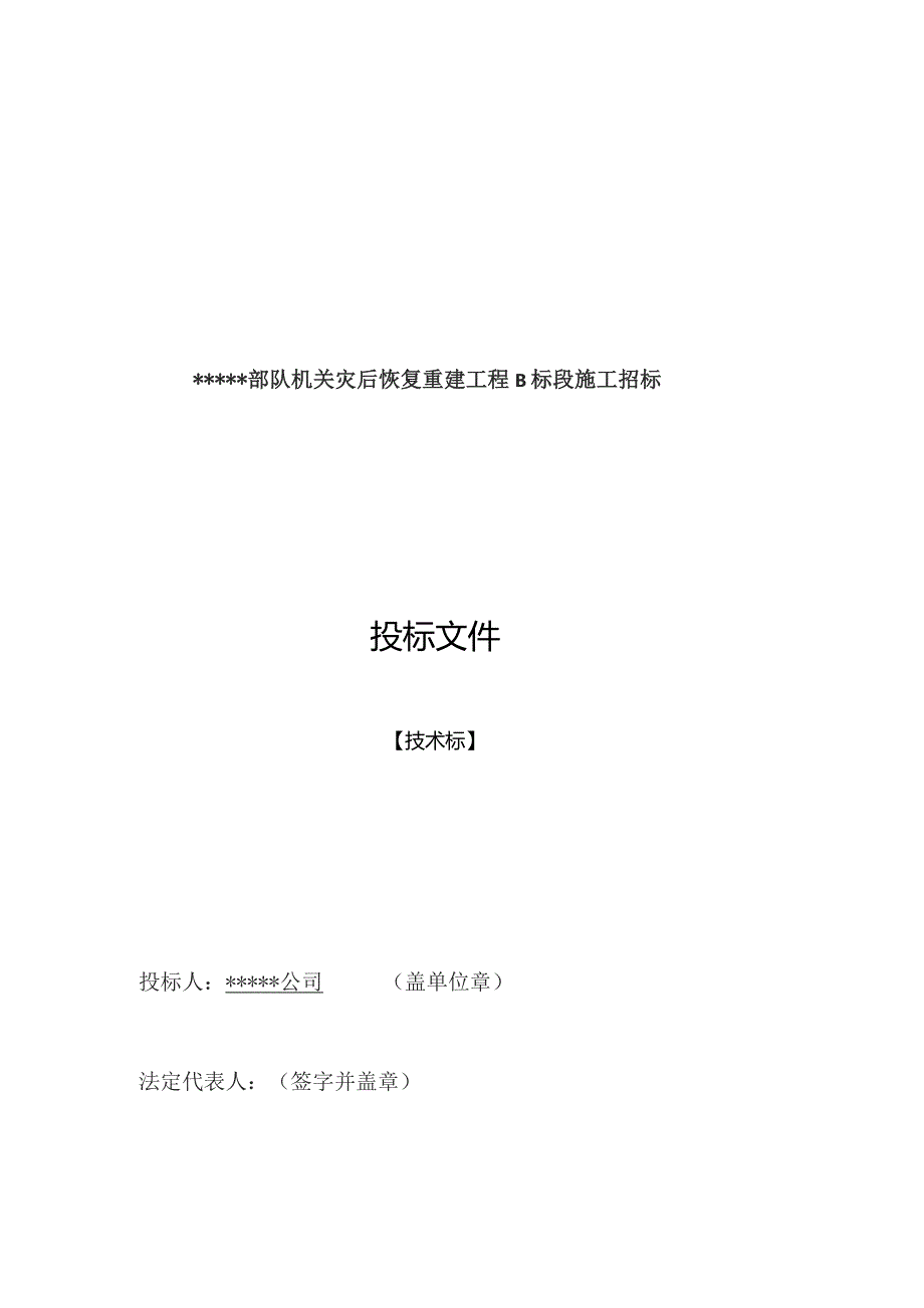 改造装修施工组织设计(灾后重建砖木结构).docx_第1页