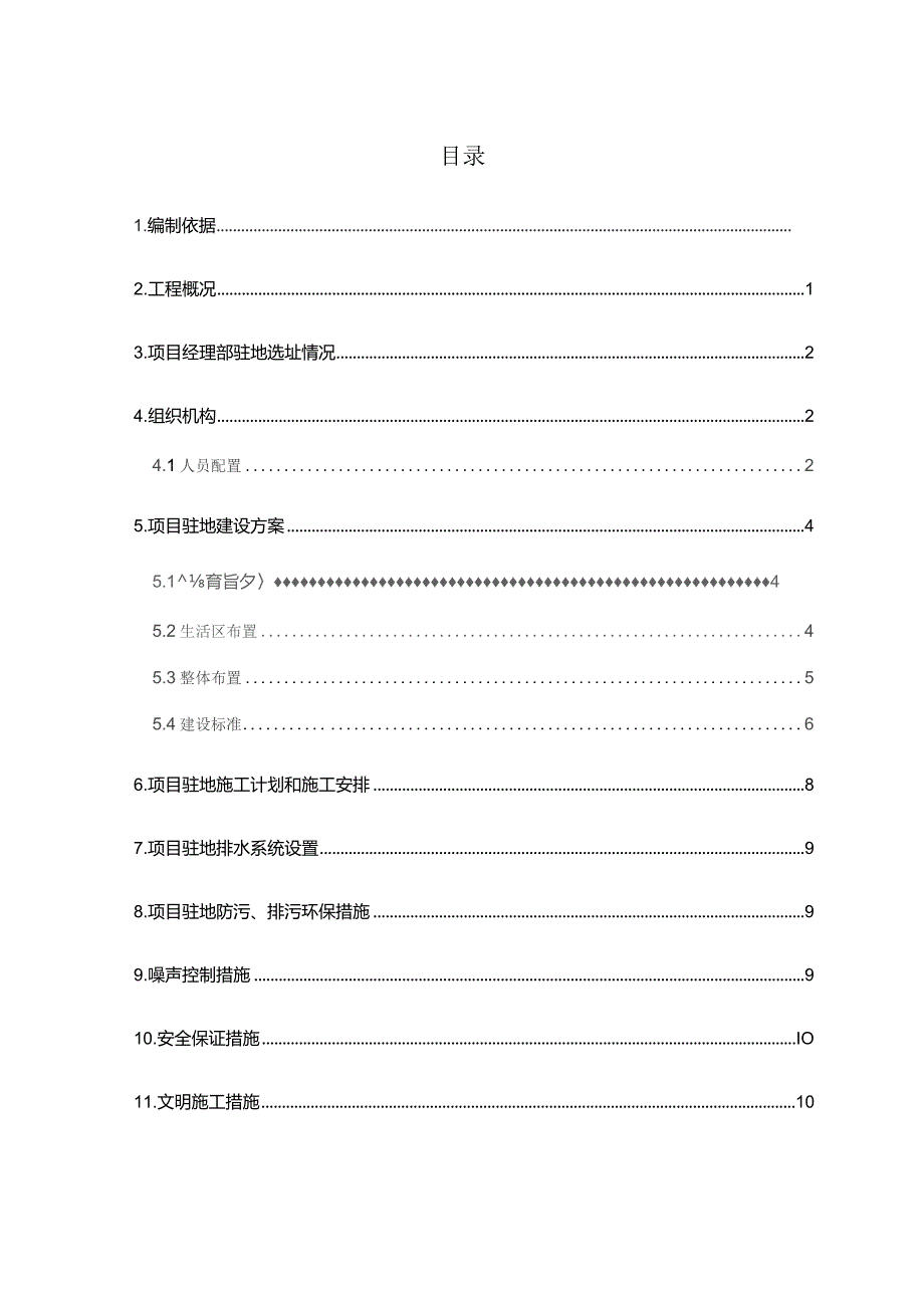 黄黄铁路驻地方案.docx_第1页