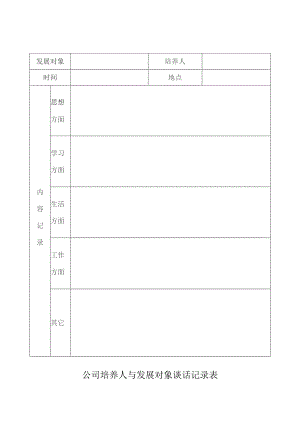 公司培养人与发展对象谈话记录表.docx