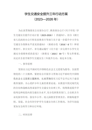 学生交通安全提升三年行动方案（2023—2026年）.docx