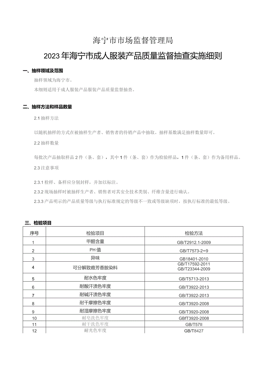 海宁市市场监督管理局2023年海宁市成人服装产品质量监督抽查实施细则.docx_第1页