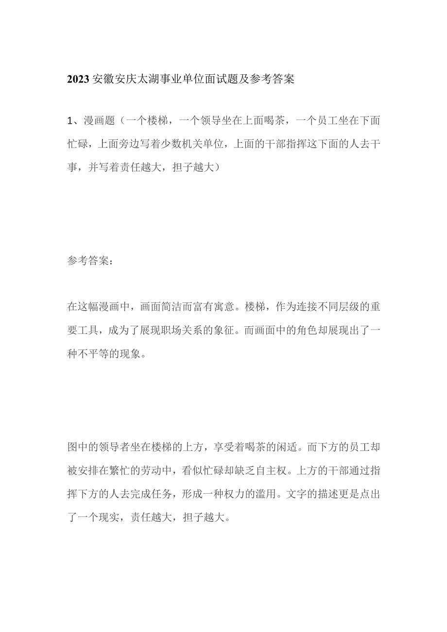 2023安徽安庆太湖事业单位面试题及参考答案.docx_第1页