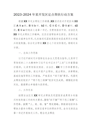 2023-2024年某开发区定点帮扶行动方案.docx