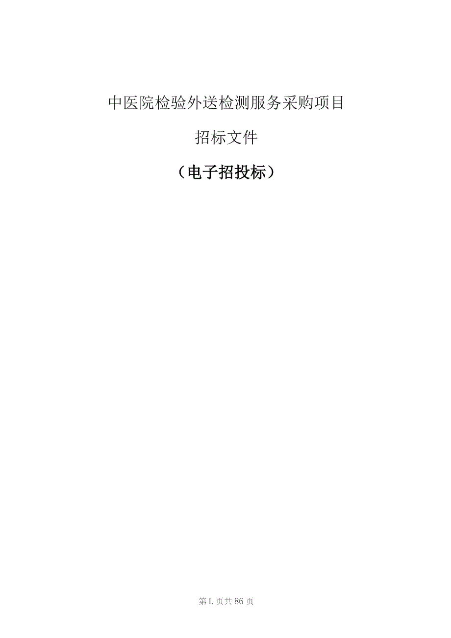 中医院检验外送检测服务采购项目招标文件.docx_第1页