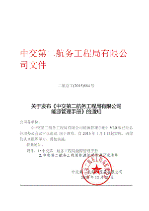 关于发布《中交第二航务工程局有限公司能源管理手册》的通知.docx