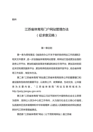 江苏省体育局门户网站管理办法（征求意见稿）.docx