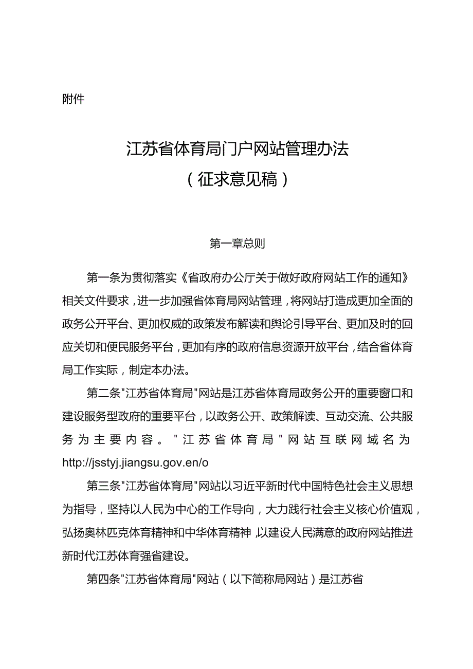 江苏省体育局门户网站管理办法（征求意见稿）.docx_第1页