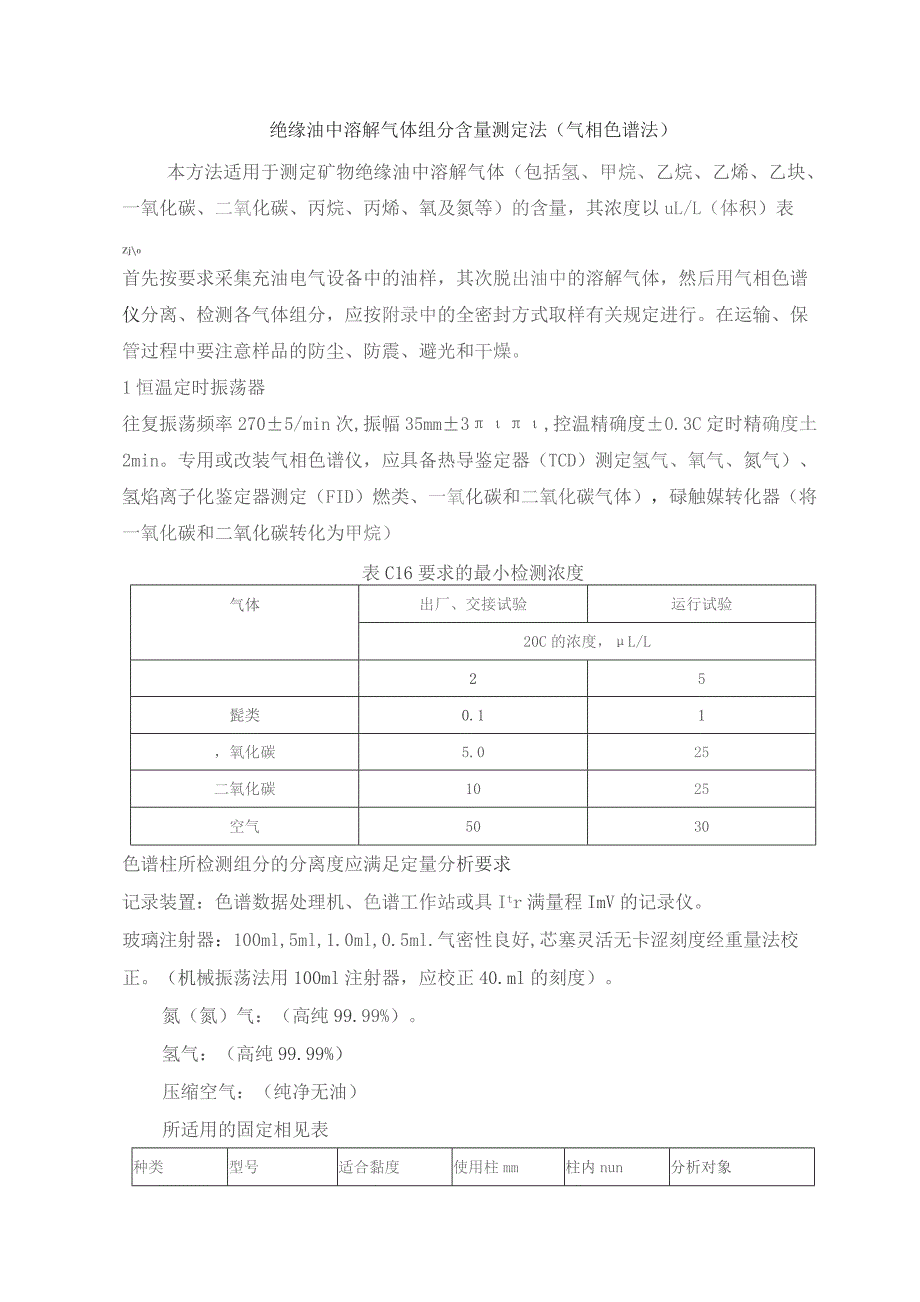 绝缘油中溶解气体组分含量测定法（气相色谱法）.docx_第1页