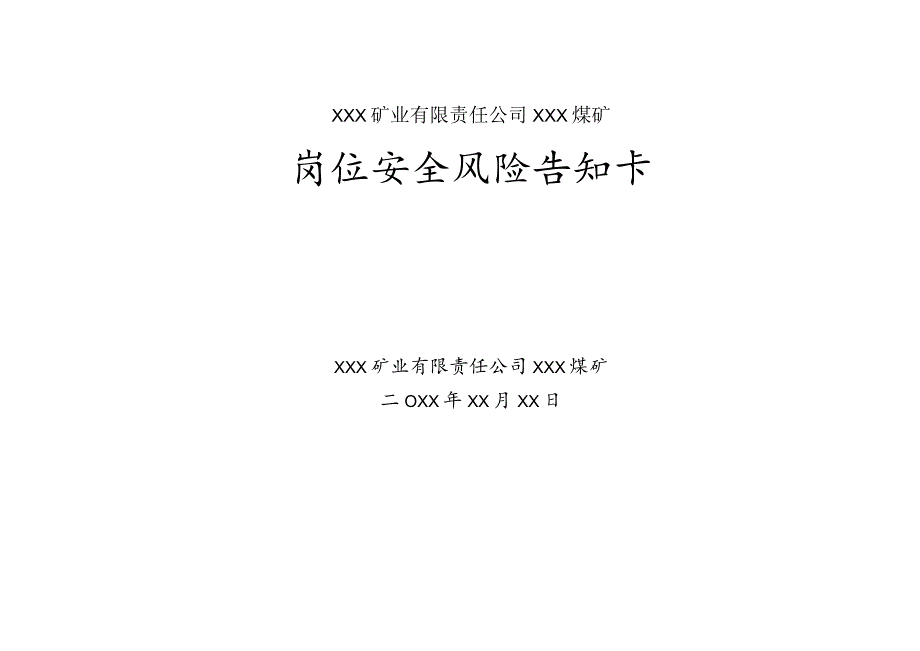 (新)XX企业双重预防体系-煤矿各岗位安全风险告知卡(汇编).docx_第1页