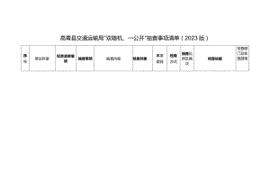 高青县交通运输局“双随机、一公开”抽查事项清单2023版.docx