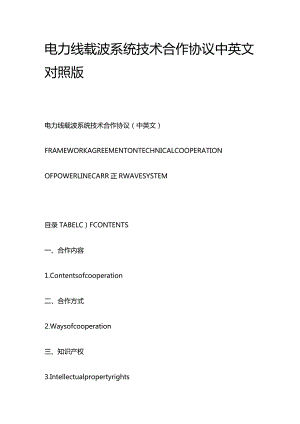 电力线载波系统技术合作协议中英文对照版.docx