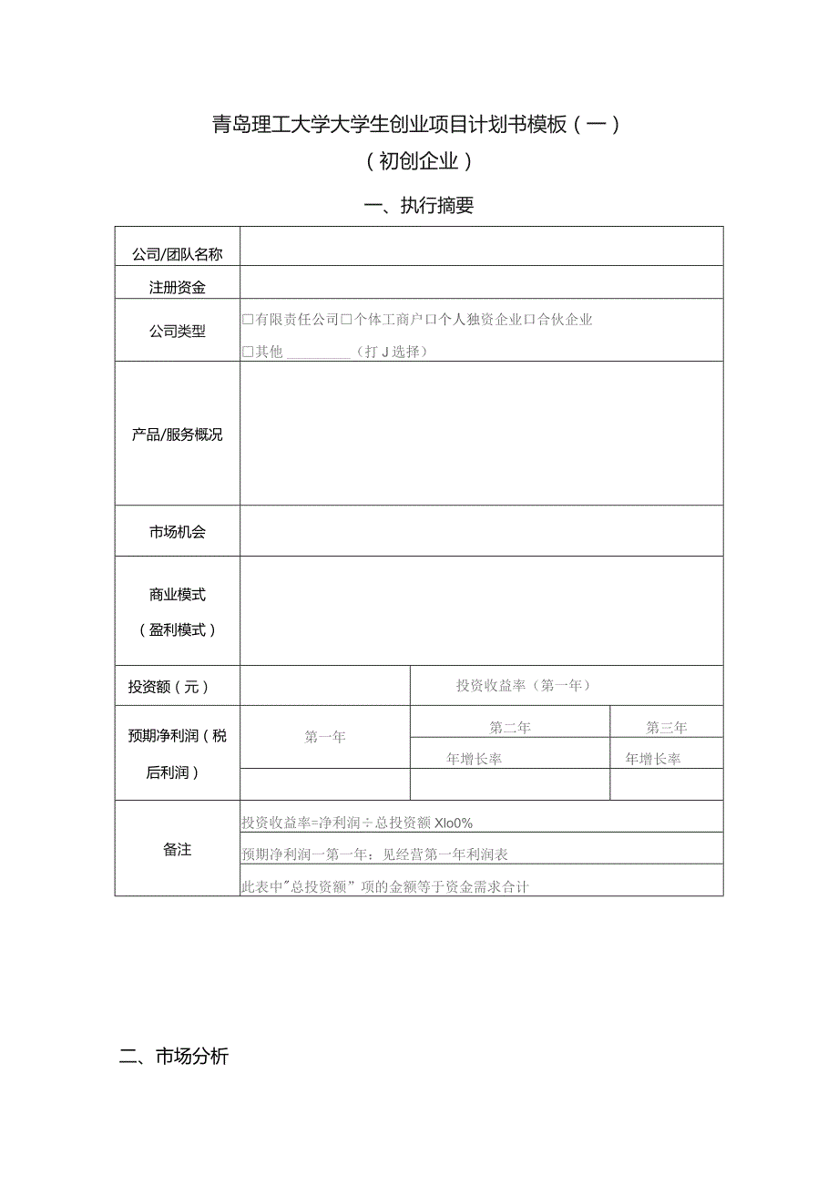 青岛理工大学大学生创业项目计划书模板一初创企业.docx_第1页