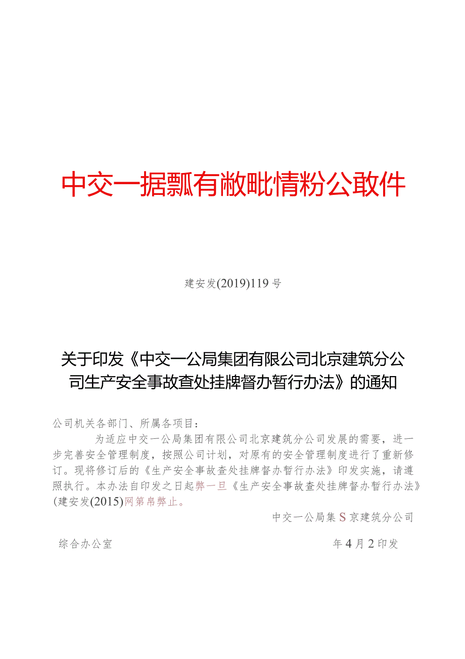 关于印发《中交一公局集团有限公司北京建筑分公司生产安全事故查处挂牌督办暂行办法》的通知.docx_第1页