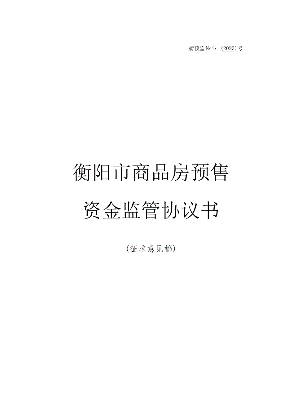 衡预监№2023号衡阳市商品房预售资金监管协议书.docx_第1页