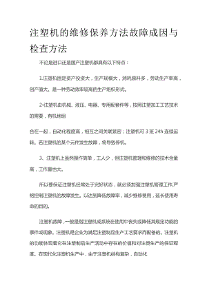 注塑机的维修保养方法 故障成因与检查方法.docx