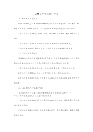 bim机电管综报价标准.docx