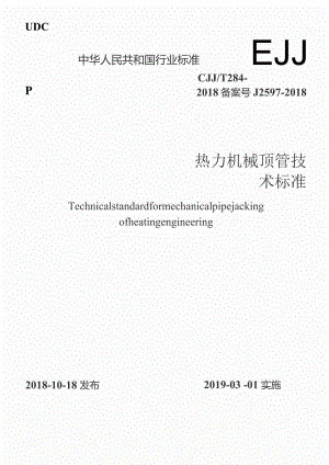 CJJT284-2018 热力机械顶管技术标准.docx