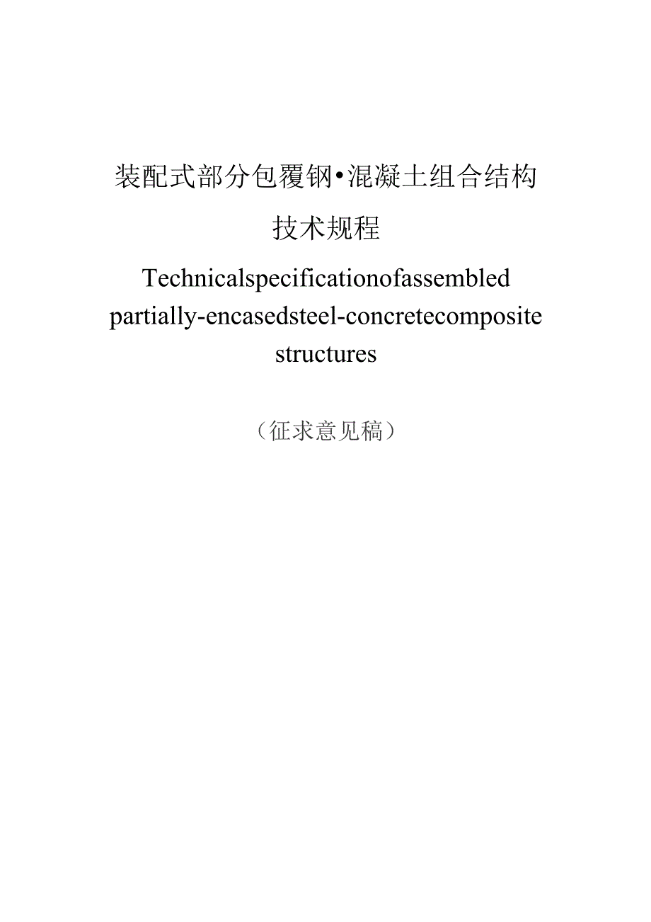 装配式部分包覆钢-混凝土组合结构技术规程.docx_第1页