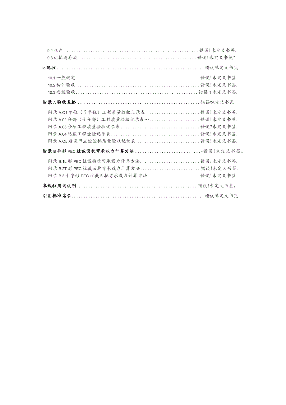 装配式部分包覆钢-混凝土组合结构技术规程.docx_第3页