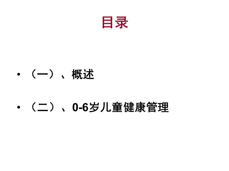 06岁儿童健康管理和保健指导.ppt_第2页