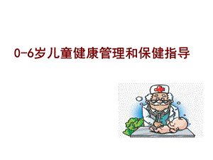 06岁儿童健康管理和保健指导.ppt