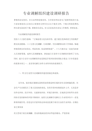 专业调解组织建设调研报告.docx