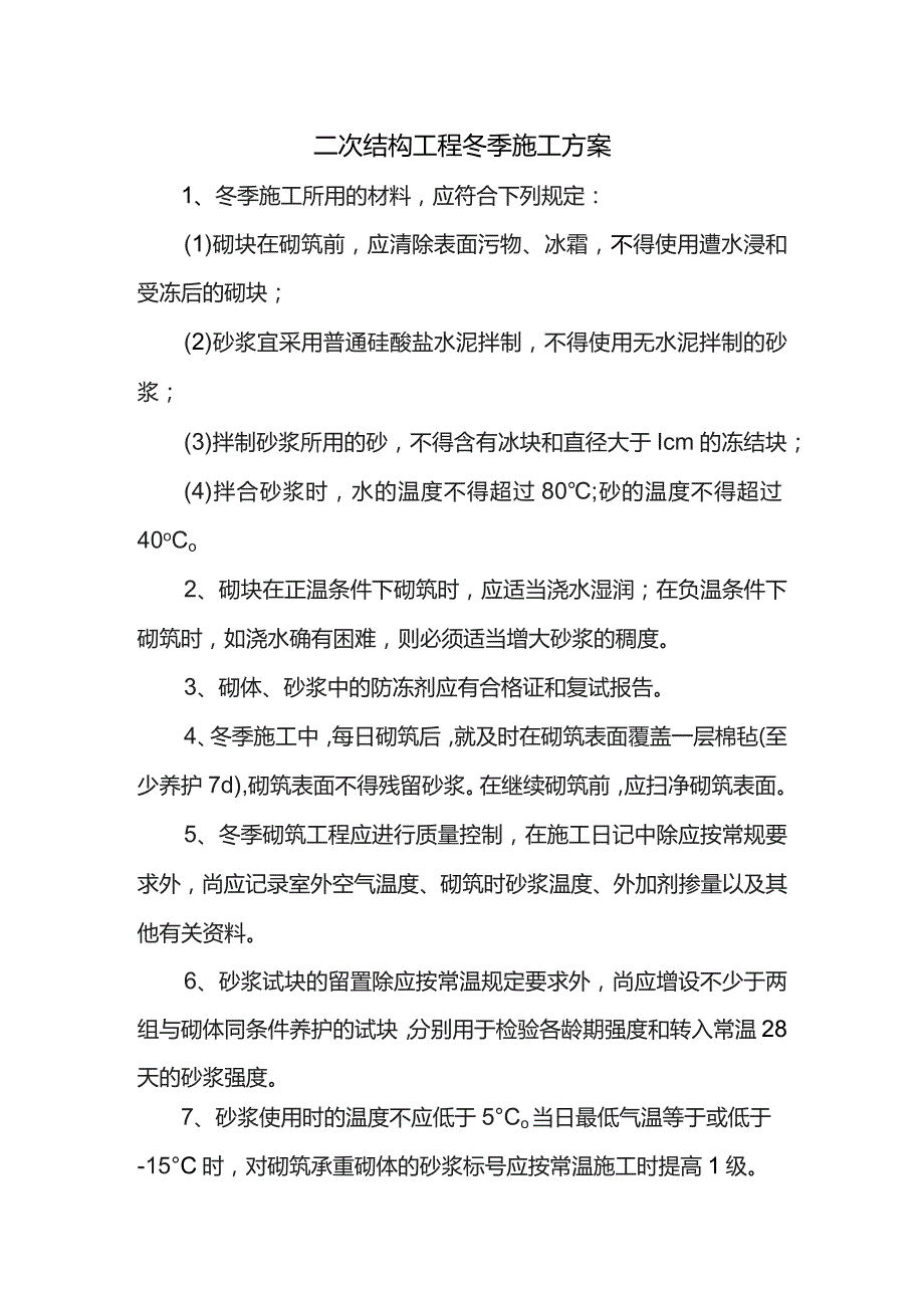 二次结构工程冬季施工方案.docx_第1页