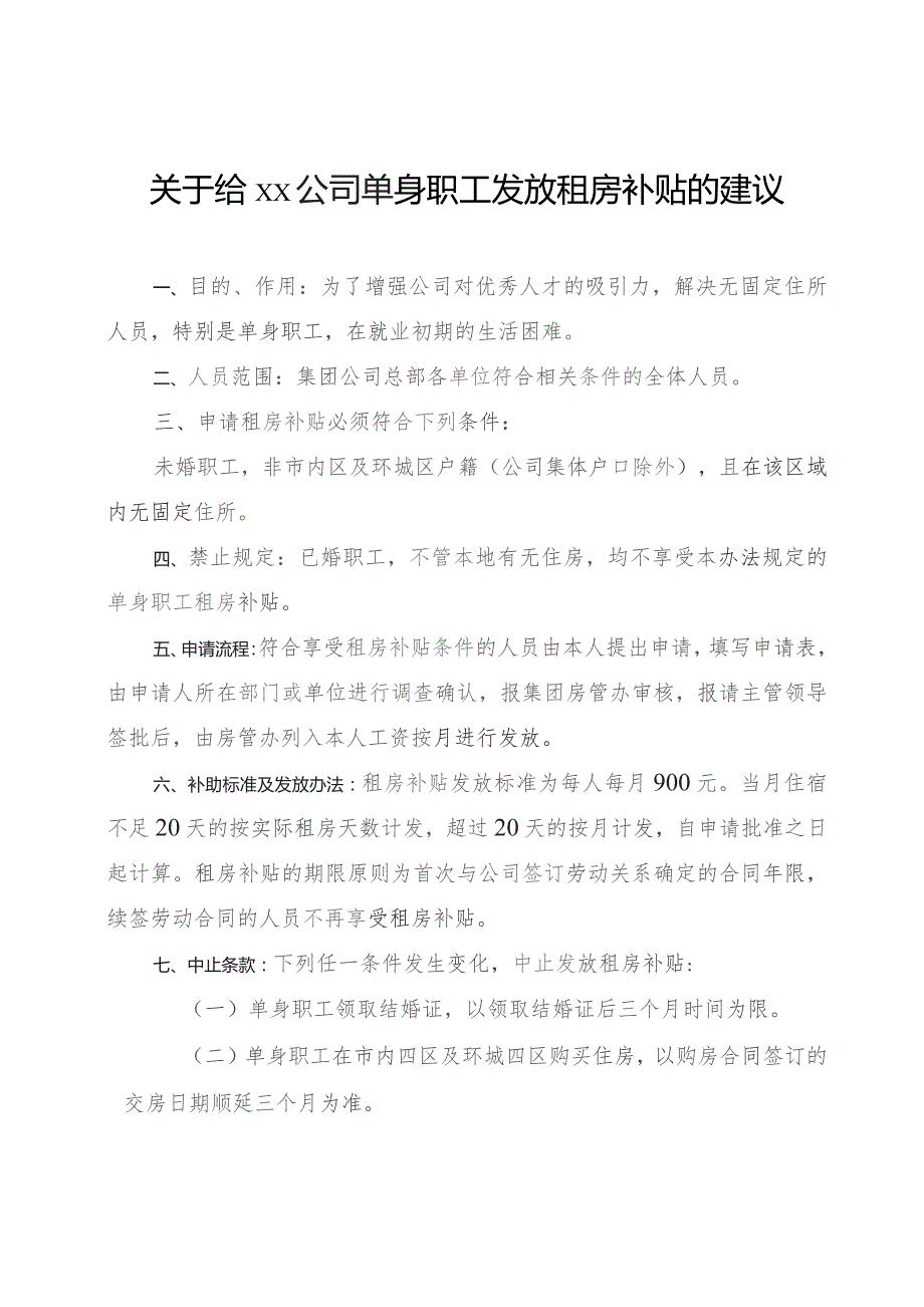 XX企业单身职工租房补贴发放管理的建议.docx_第1页