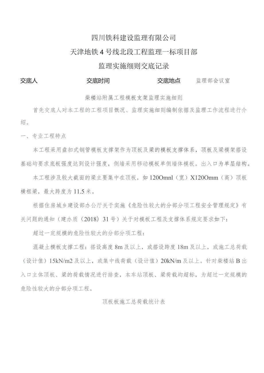 监理交底记录表(柴楼站附属工程模板支架监理实施细则)2023.07.docx_第1页