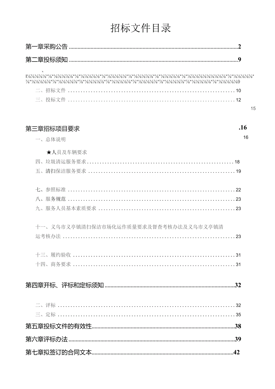 工业区2024-2025年度清扫保洁及垃圾清运服务项目招标文件.docx_第2页