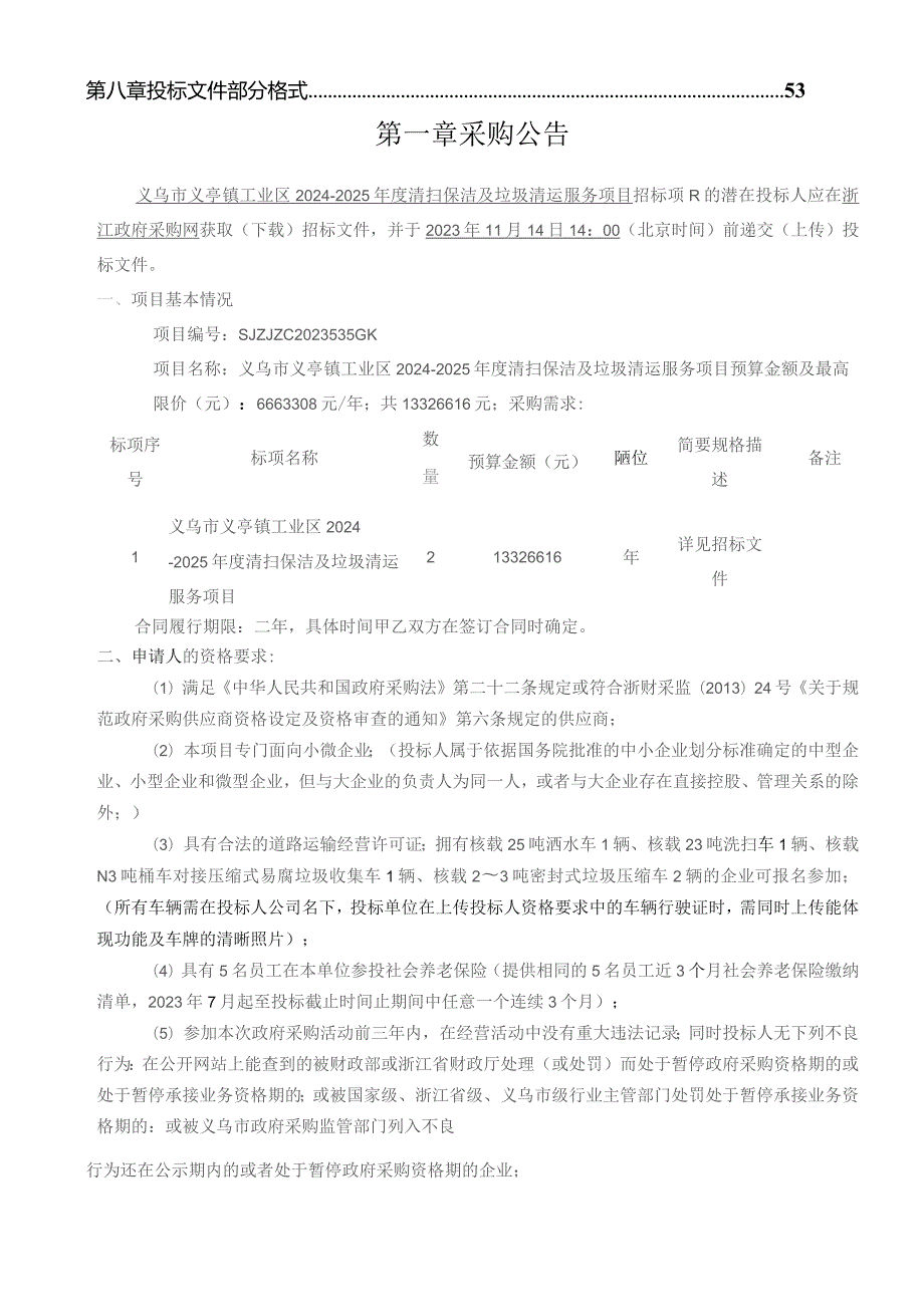 工业区2024-2025年度清扫保洁及垃圾清运服务项目招标文件.docx_第3页