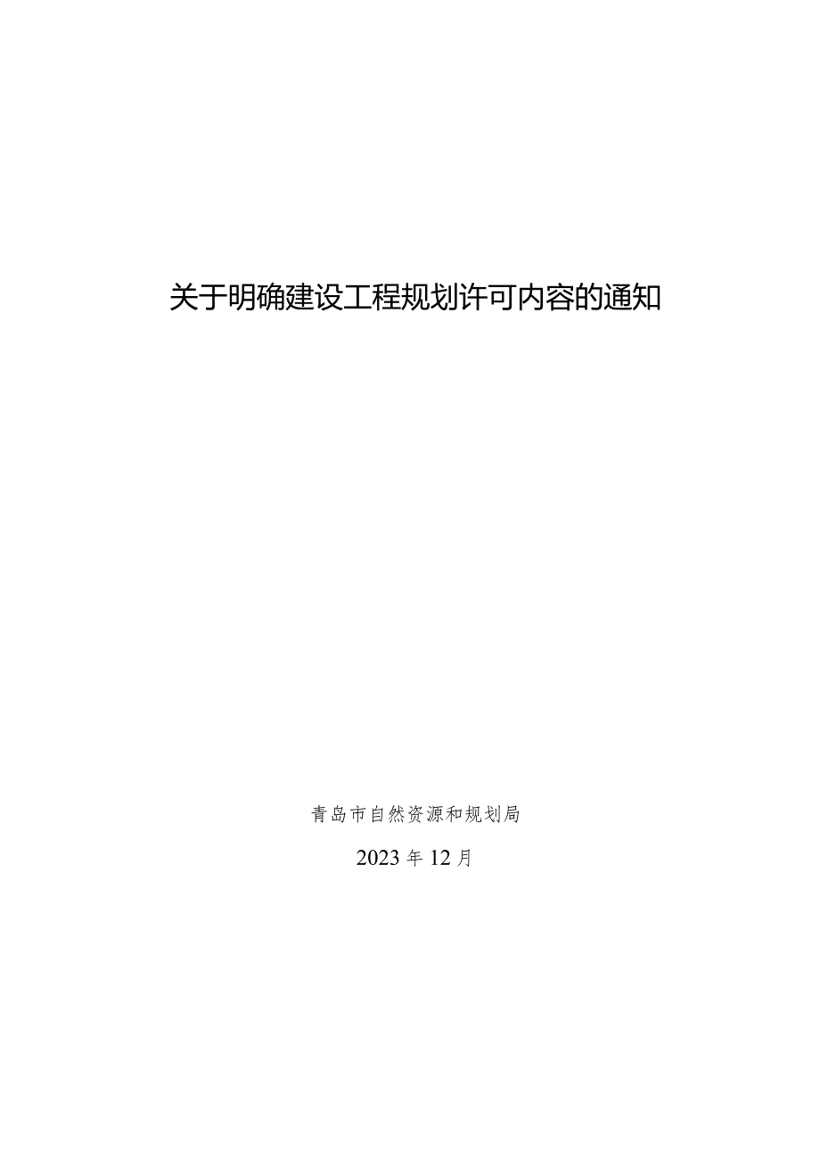 关于明确建设工程规划许可内容的通知.docx_第1页