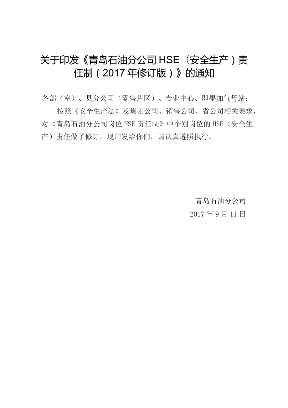 青岛石油分公司HSE责任制（2017年修订版）.docx_第1页