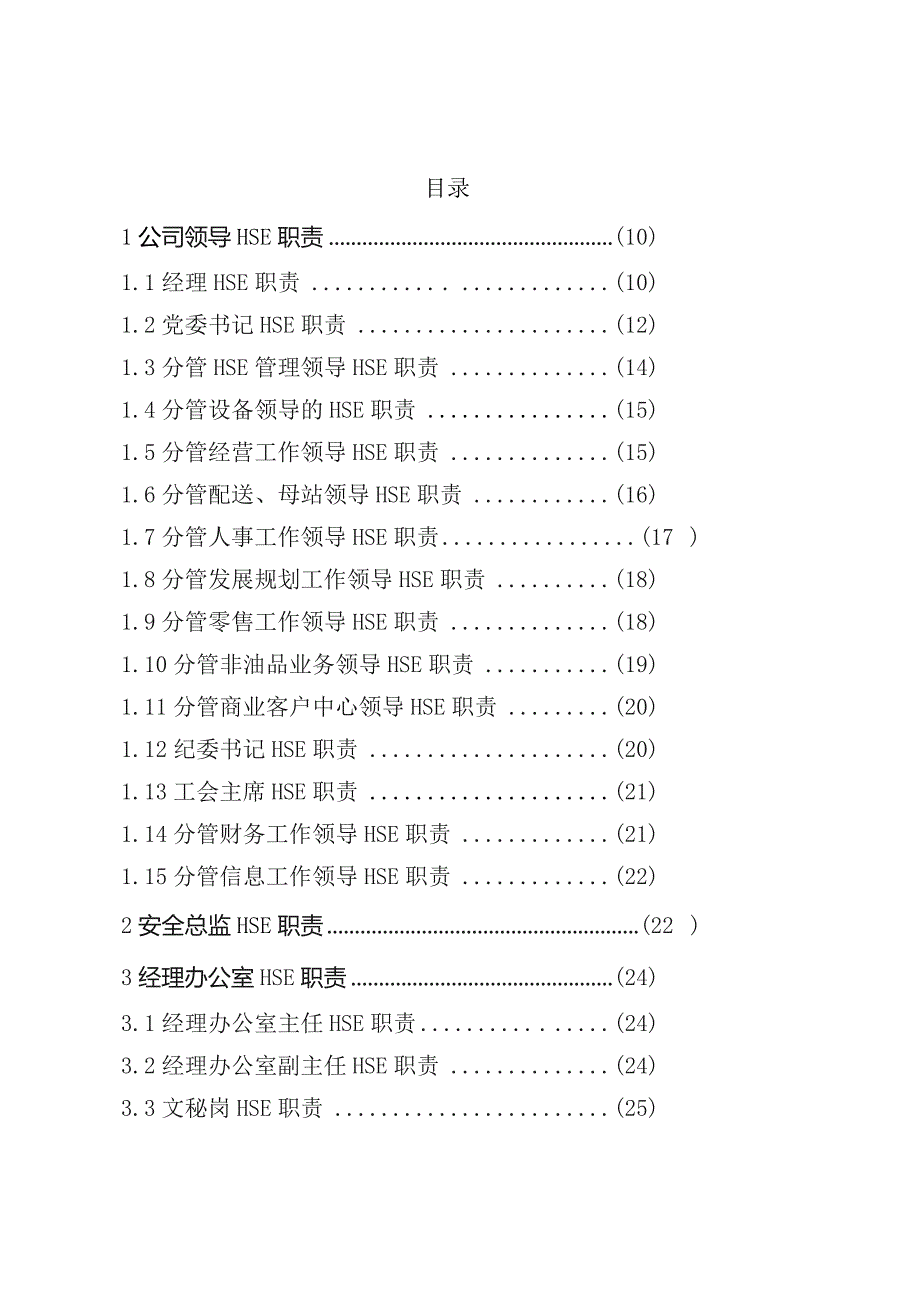 青岛石油分公司HSE责任制（2017年修订版）.docx_第3页