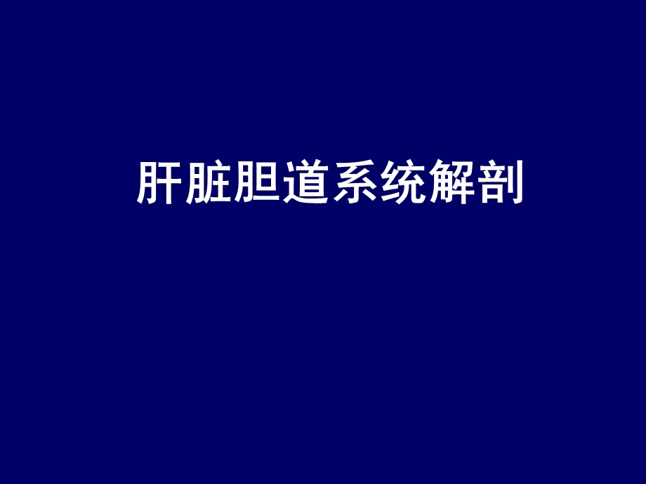 肝脏胆道系统解剖.ppt.ppt_第1页