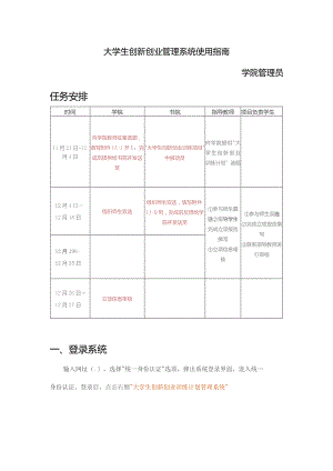 大学生创新创业管理系统使用指南——学院管理员任务安排.docx