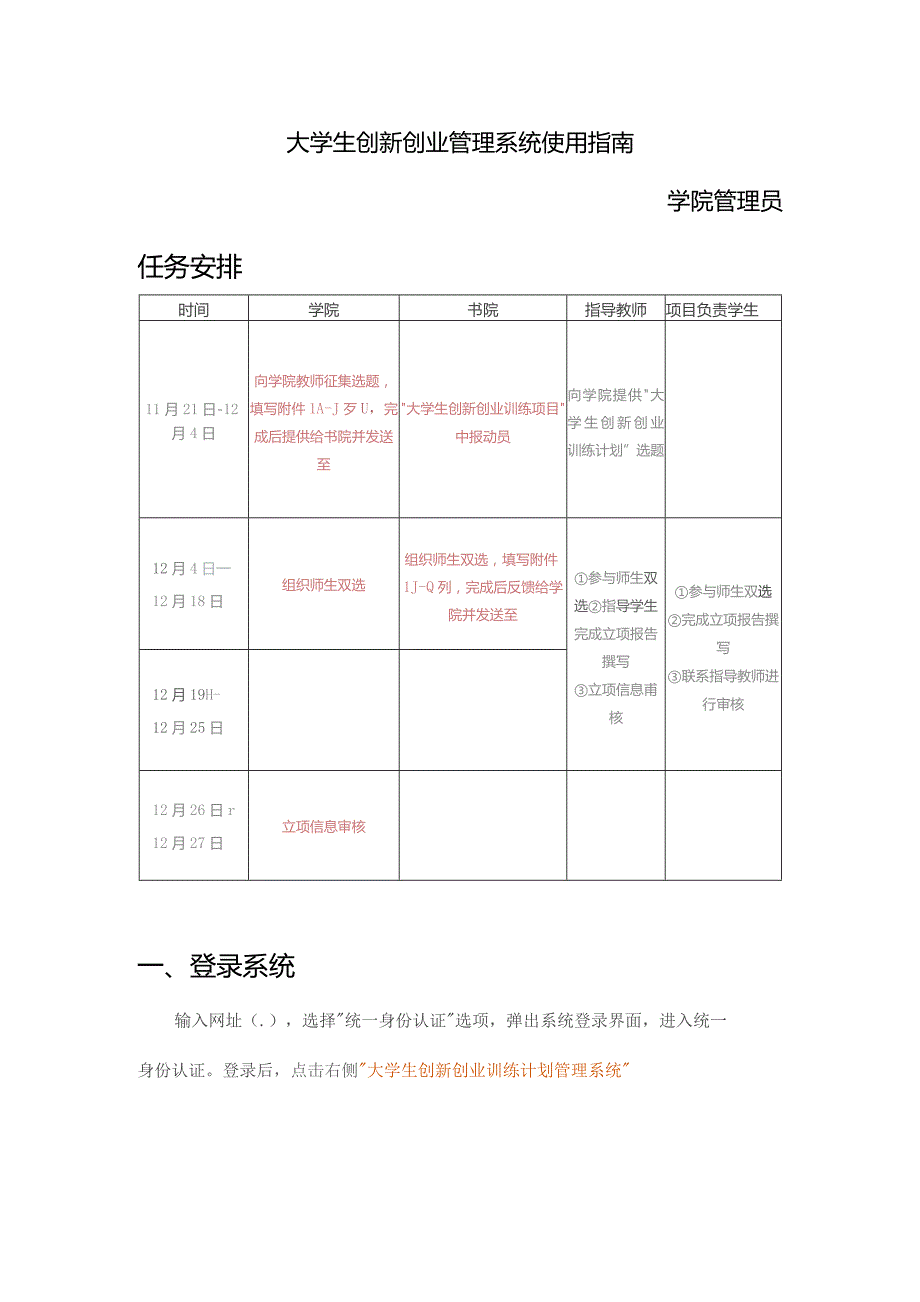 大学生创新创业管理系统使用指南——学院管理员任务安排.docx_第1页